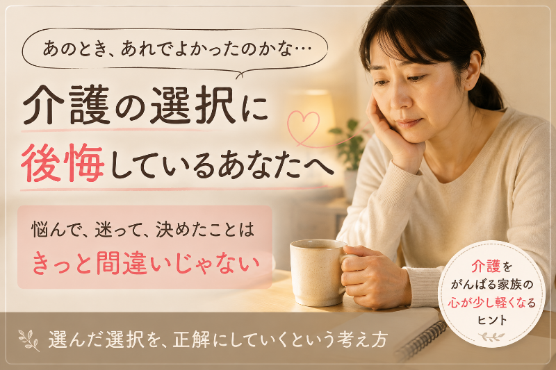 悩んで、迷って、みんなで話しあって決めたことだから…　【看取りのはなし】