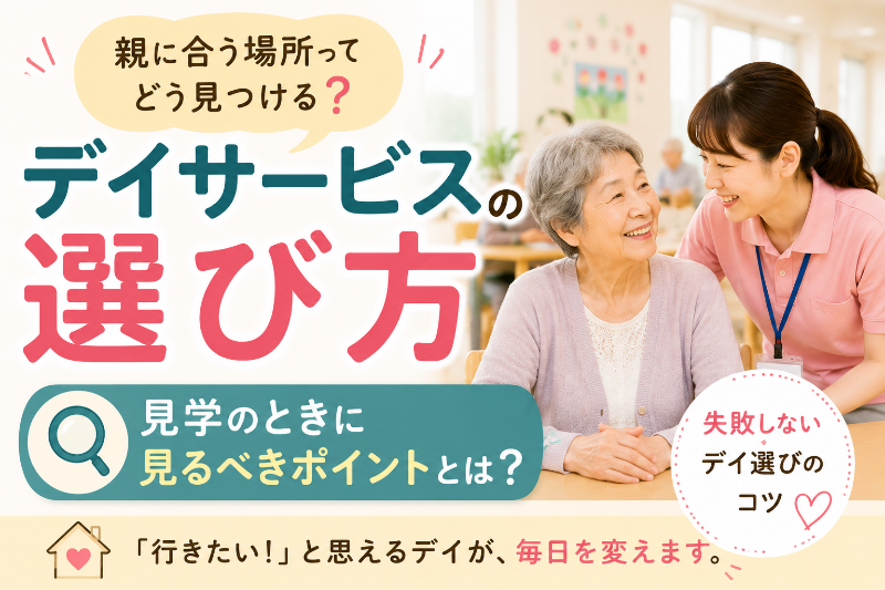 デイサービスの選び方。見学のときに見るべき7つのポイント