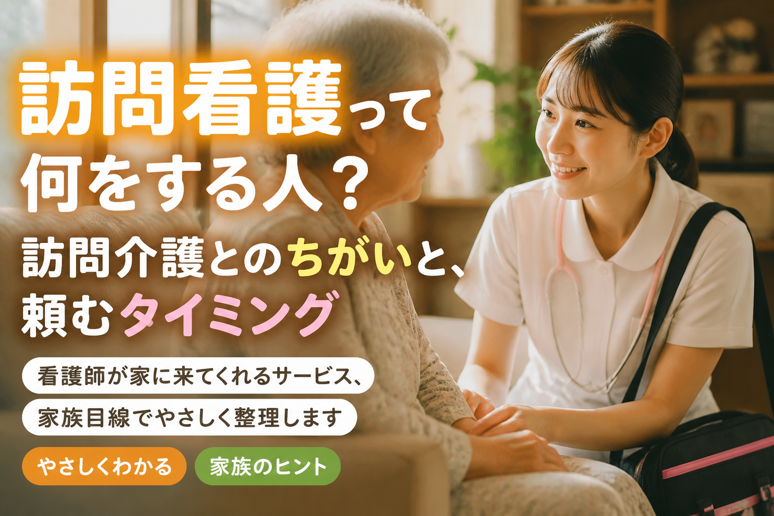 訪問看護って何をする人？訪問介護とのちがいと、頼むタイミング