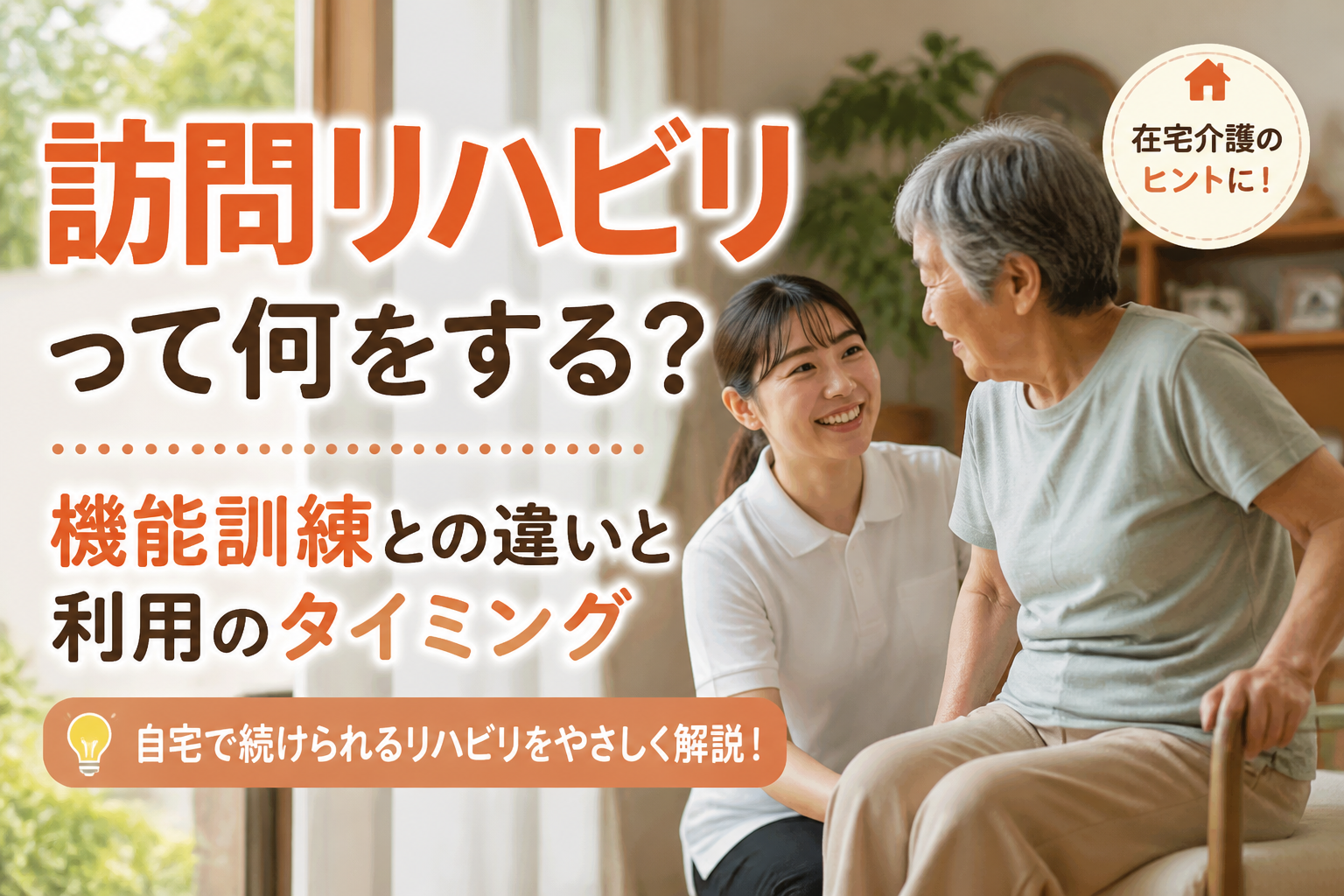 訪問リハビリって何をする？機能訓練との違いと利用のタイミング