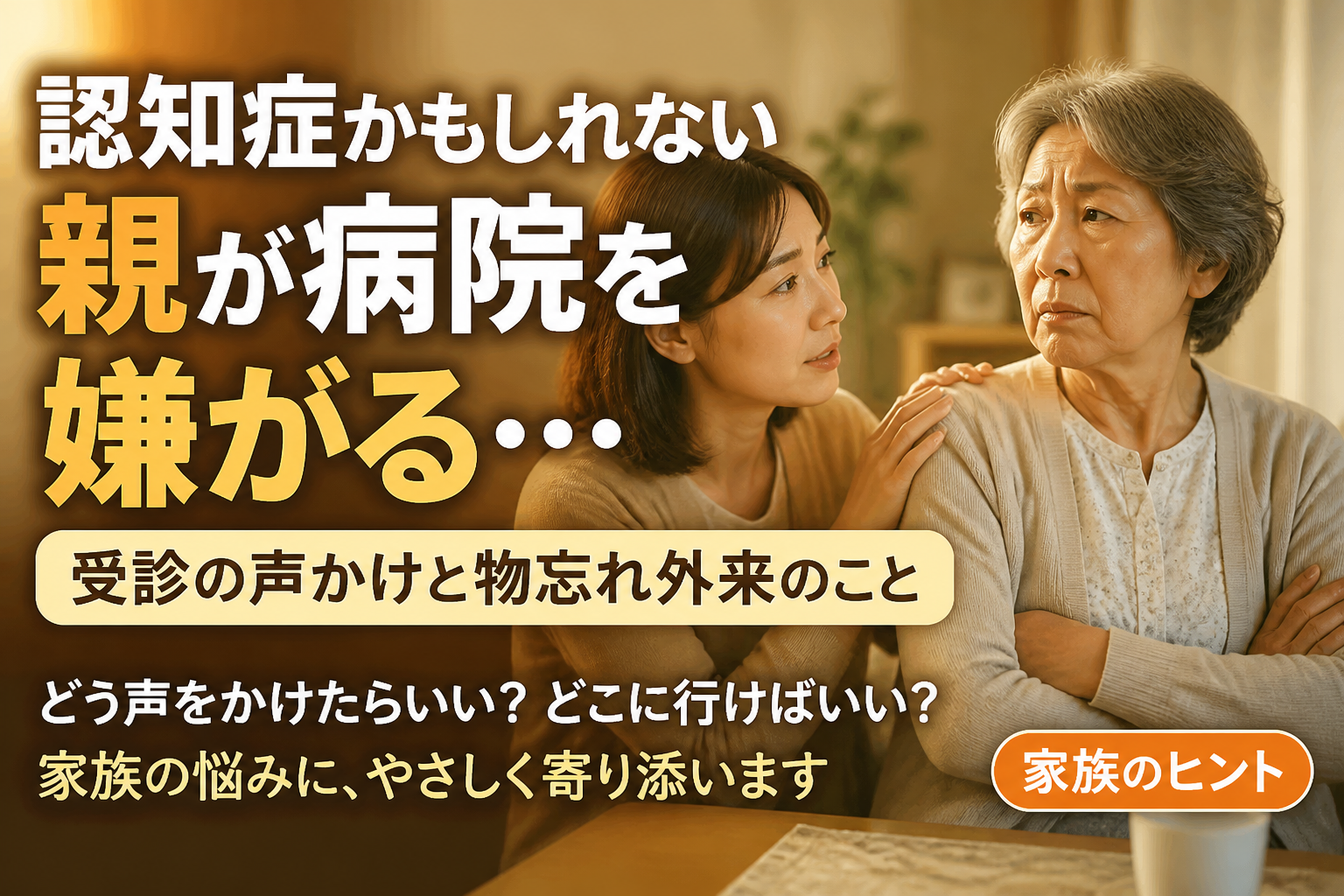 認知症かもしれない親が病院を嫌がる…受診の声かけと物忘れ外来のこと