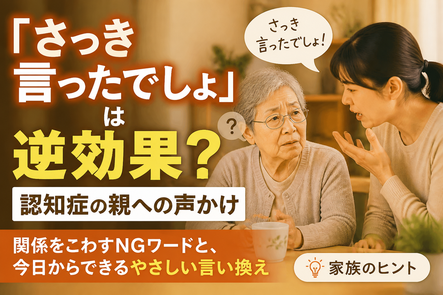 認知症の親に言ってはいけない言葉と、やさしい言い換え