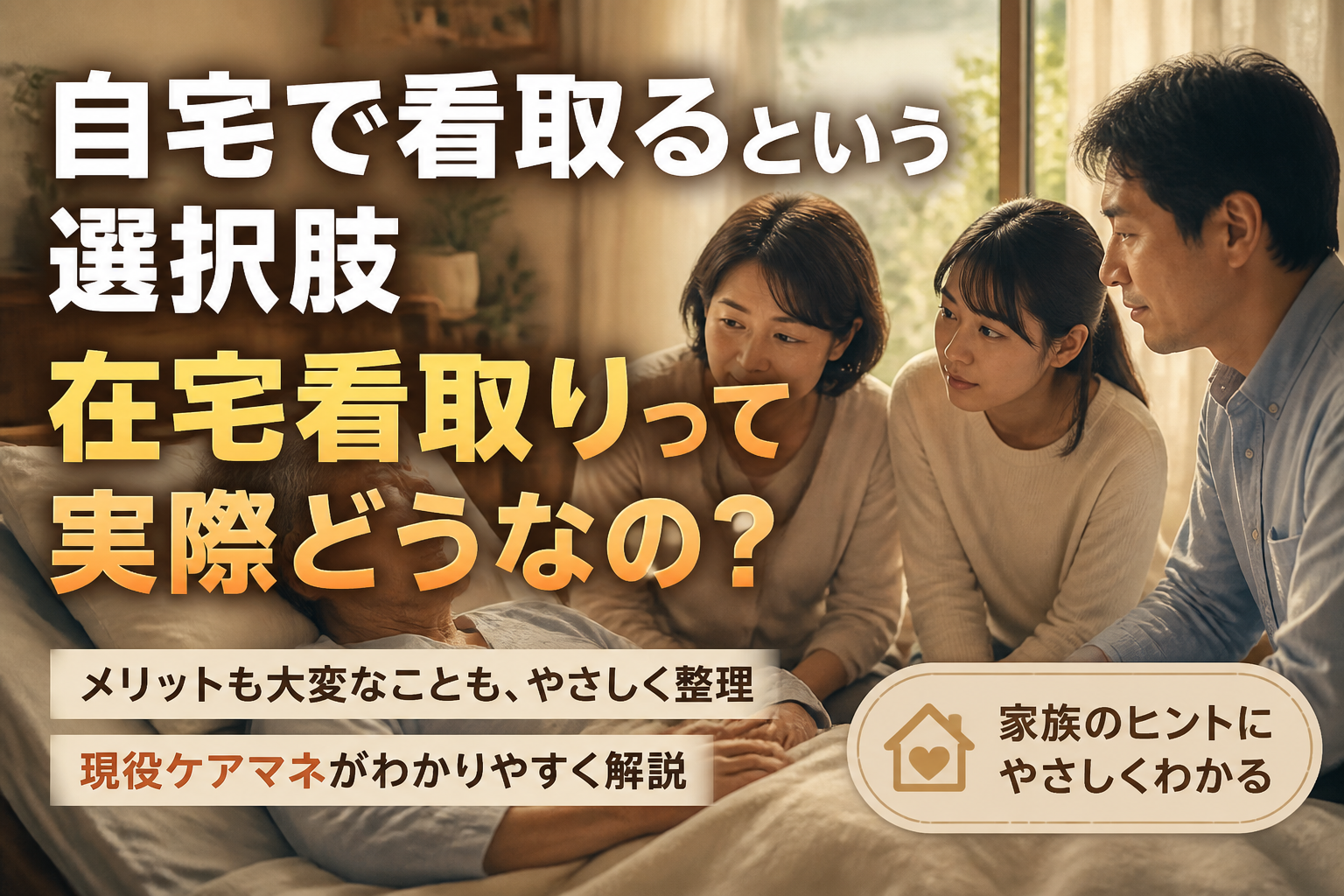 自宅で看取るという選択肢　在宅看取りって実際どうなの？