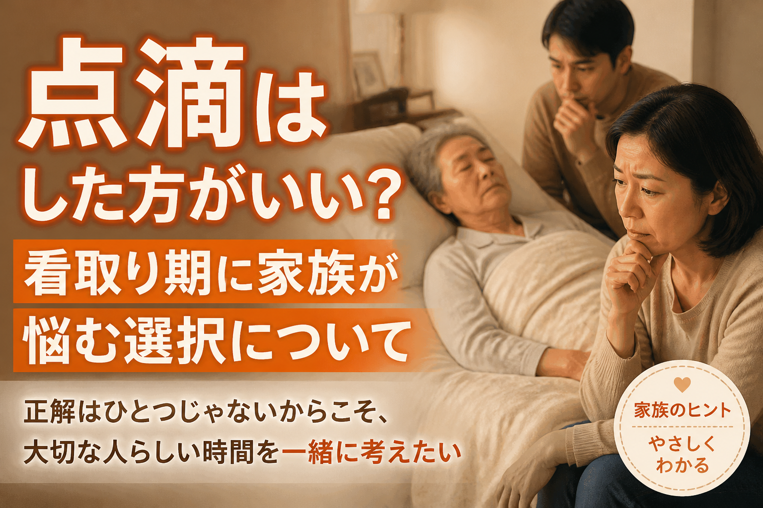 点滴はした方がいい？看取り期に家族が悩む選択について
