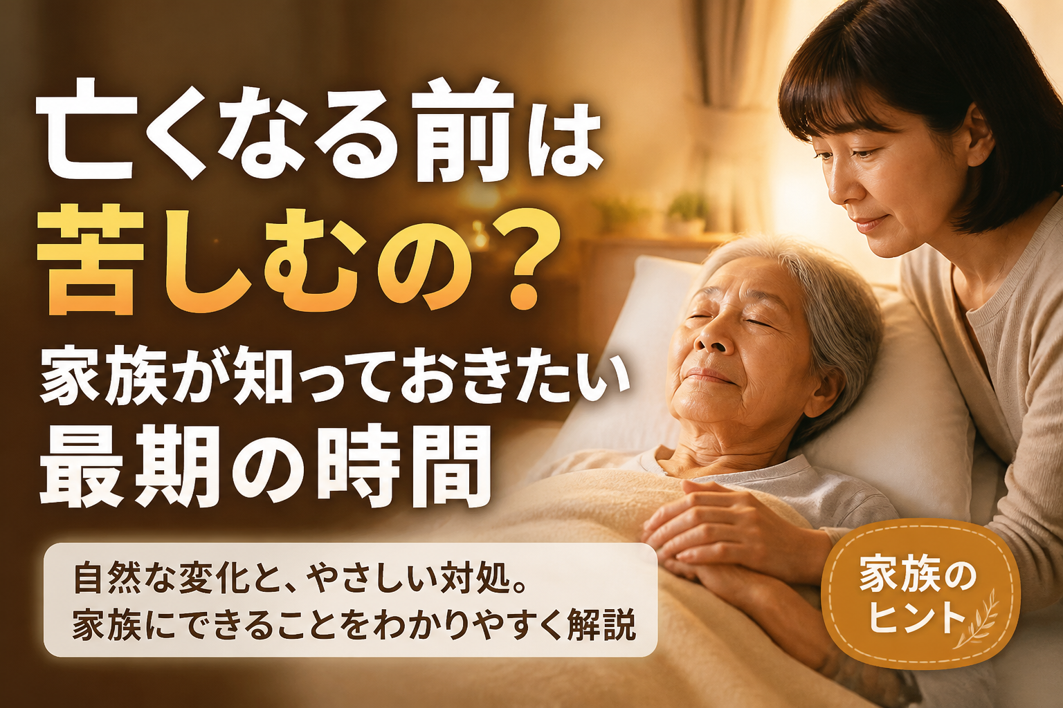 亡くなる前は苦しむの？看取り期に家族が知っておきたい体の変化