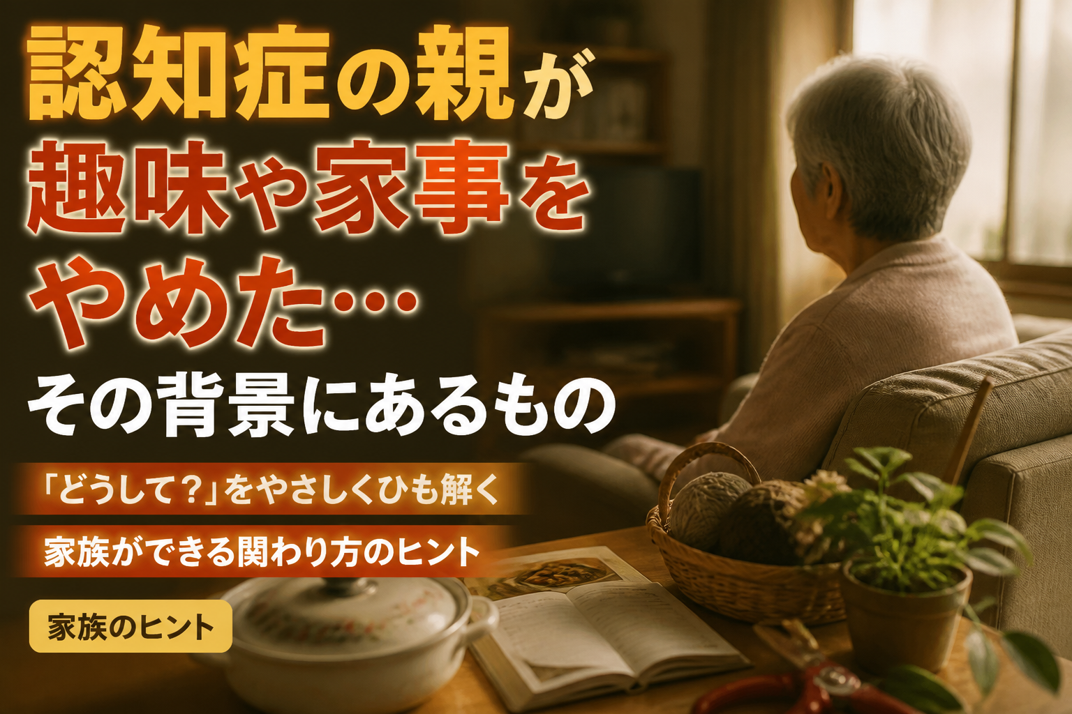 認知症の親が趣味や家事をやめた…その背景にあるもの