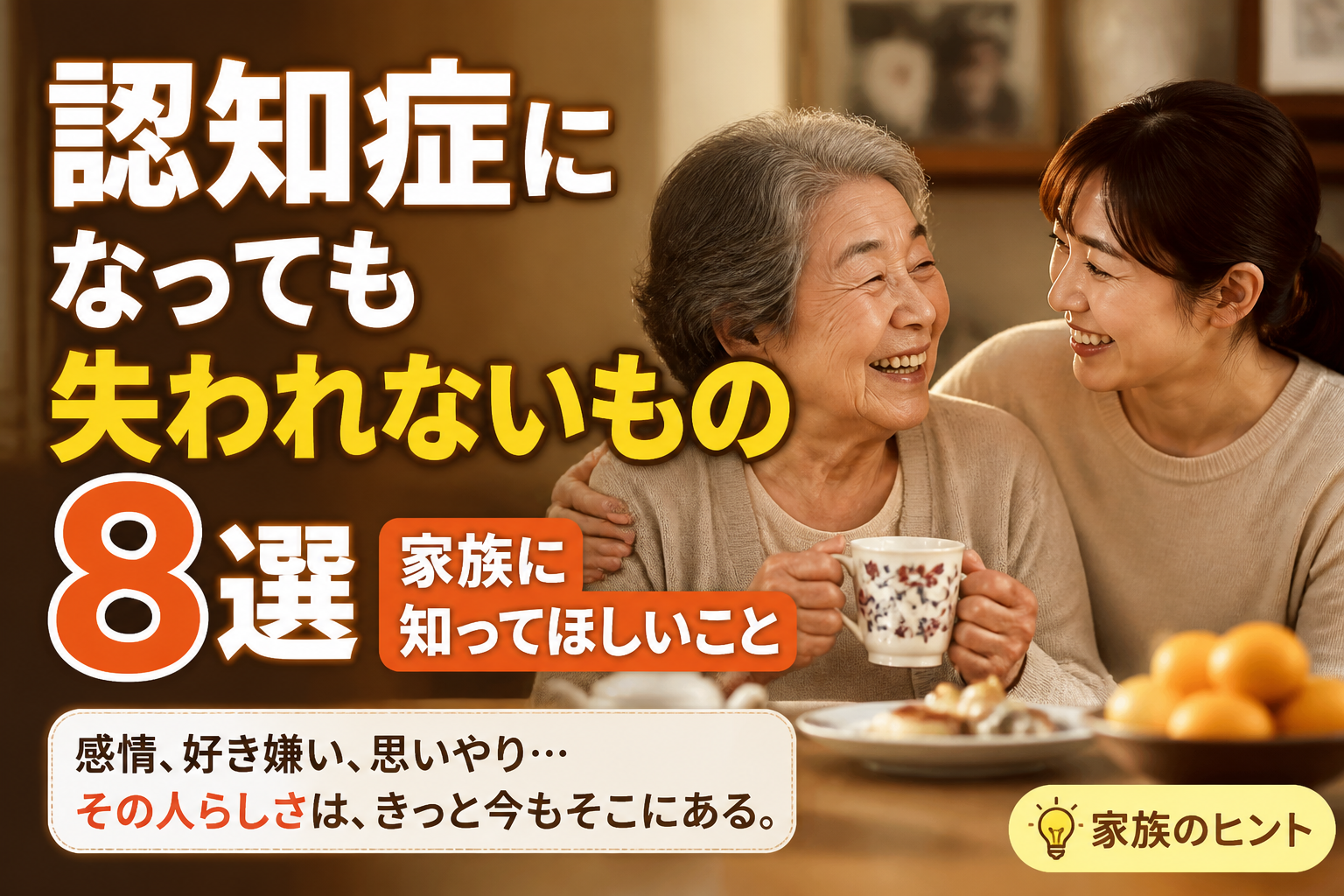 認知症になっても失われないもの8選　家族に知ってほしいこと