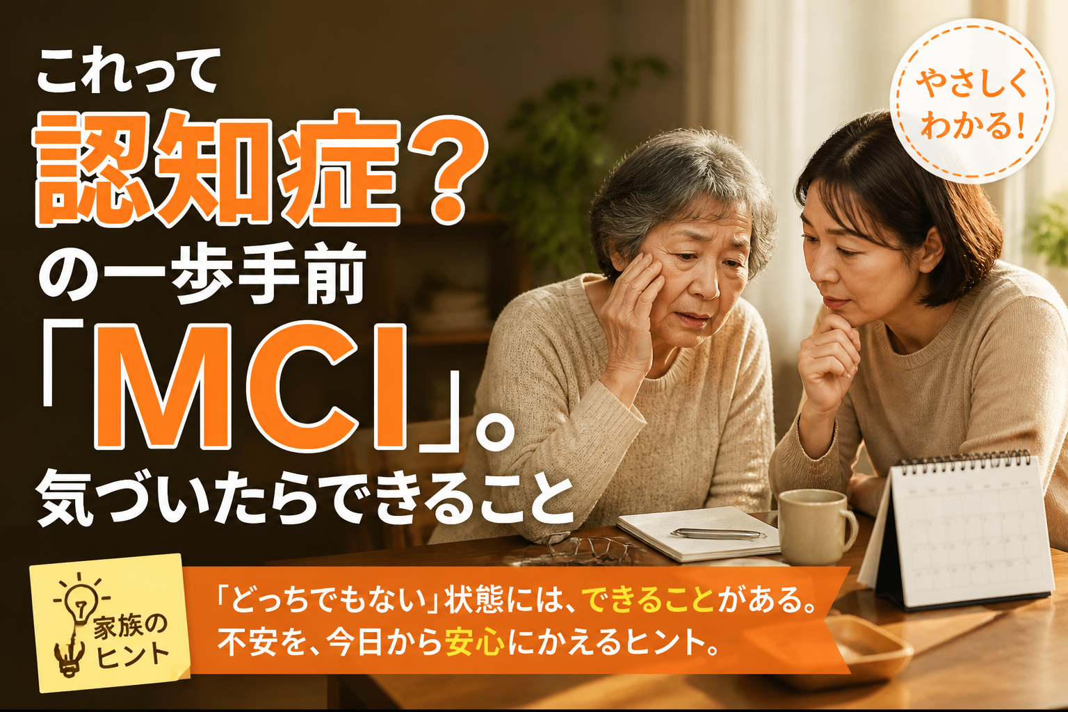 「これって認知症？」と思ったら。MCI（軽度認知障害）で今できること