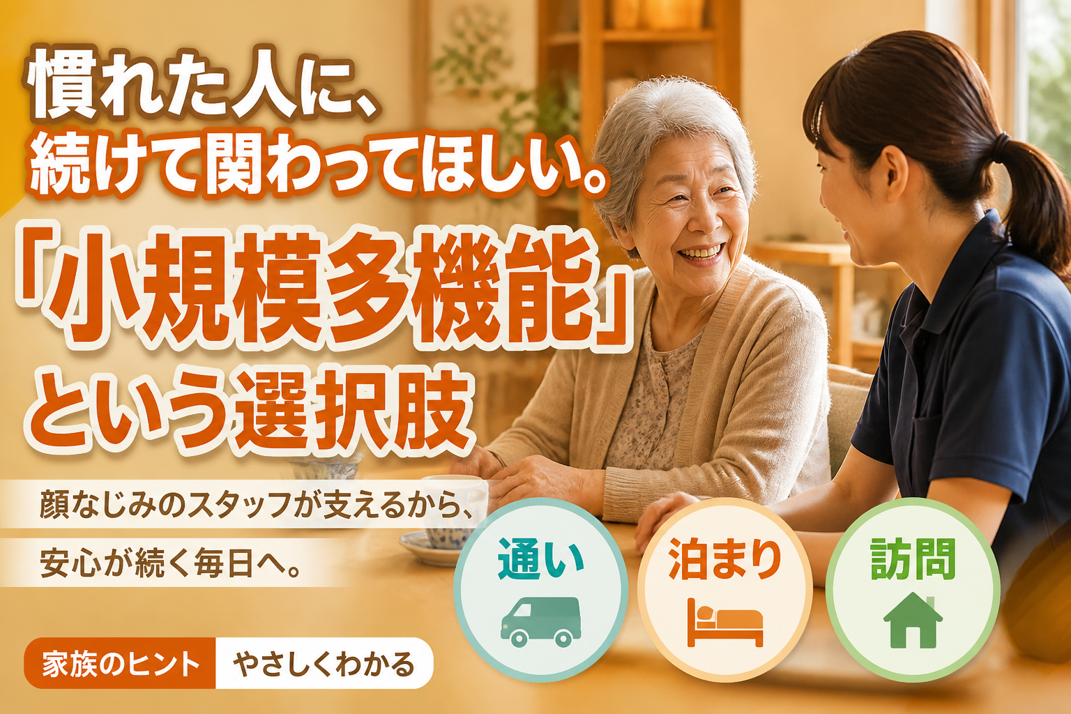 慣れた人に、続けて関わってほしい。「小規模多機能」という選択肢