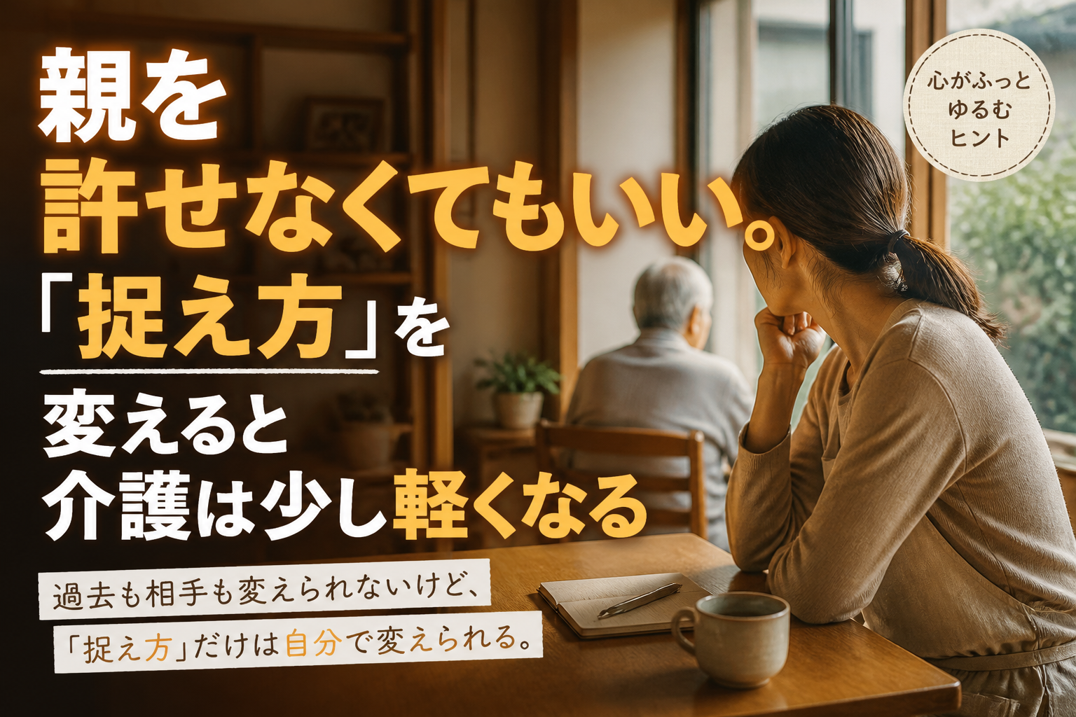 親を許せなくてもいい。わたしが少し楽になれた「捉え方」の話