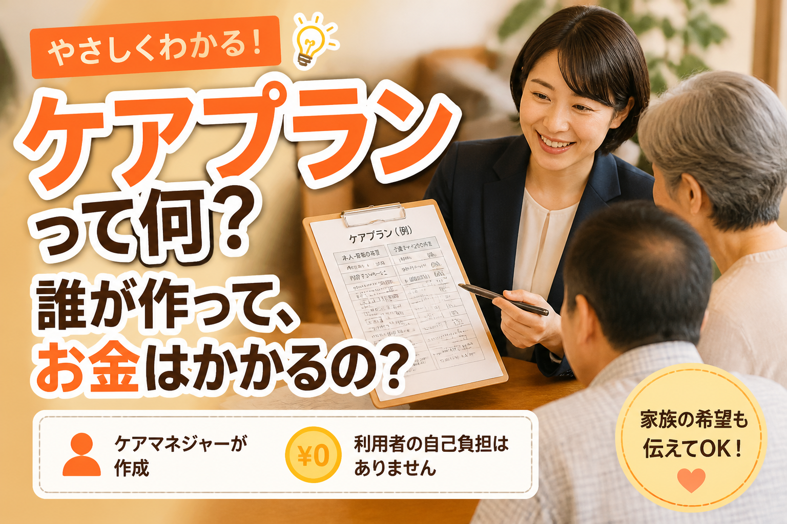 ケアプランって何？誰が作って、お金はかかるの？