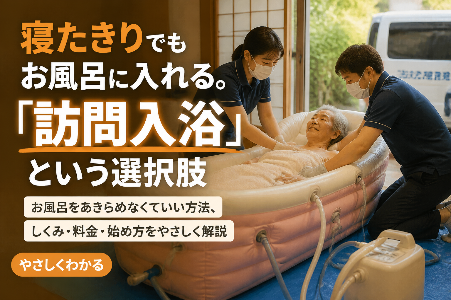 寝たきりでもお風呂に入れる。「訪問入浴」という選択肢