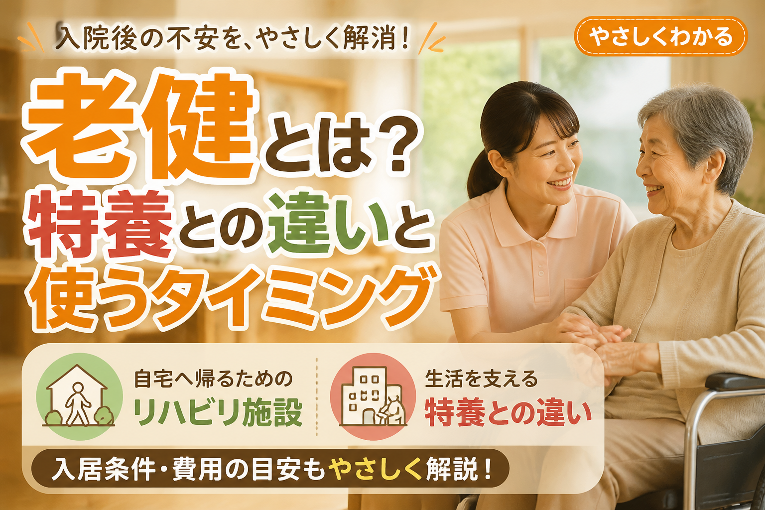 老健とは？特養との違いと使うタイミング