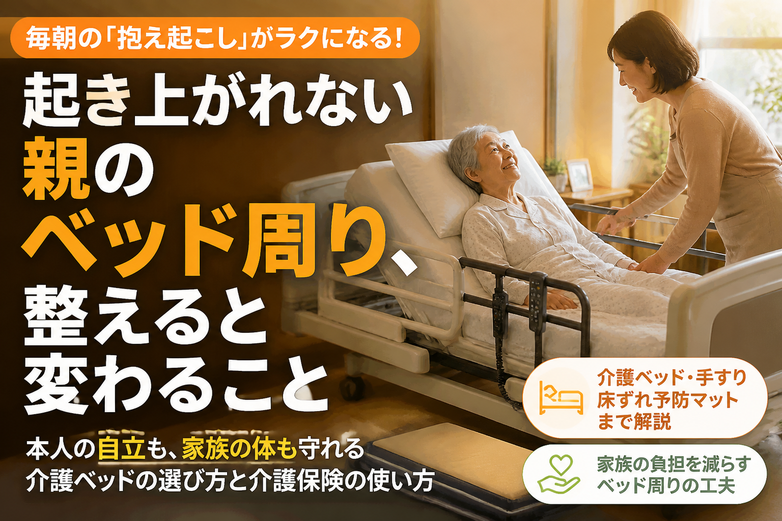 起き上がれない親のベッド周り、整えると変わること