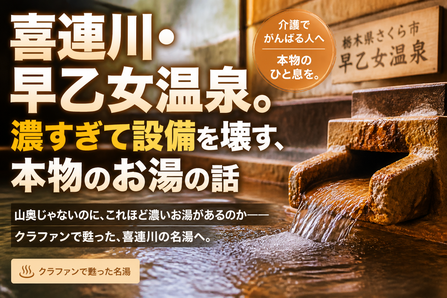 喜連川・早乙女温泉。濃すぎて設備を壊す、本物のお湯の話