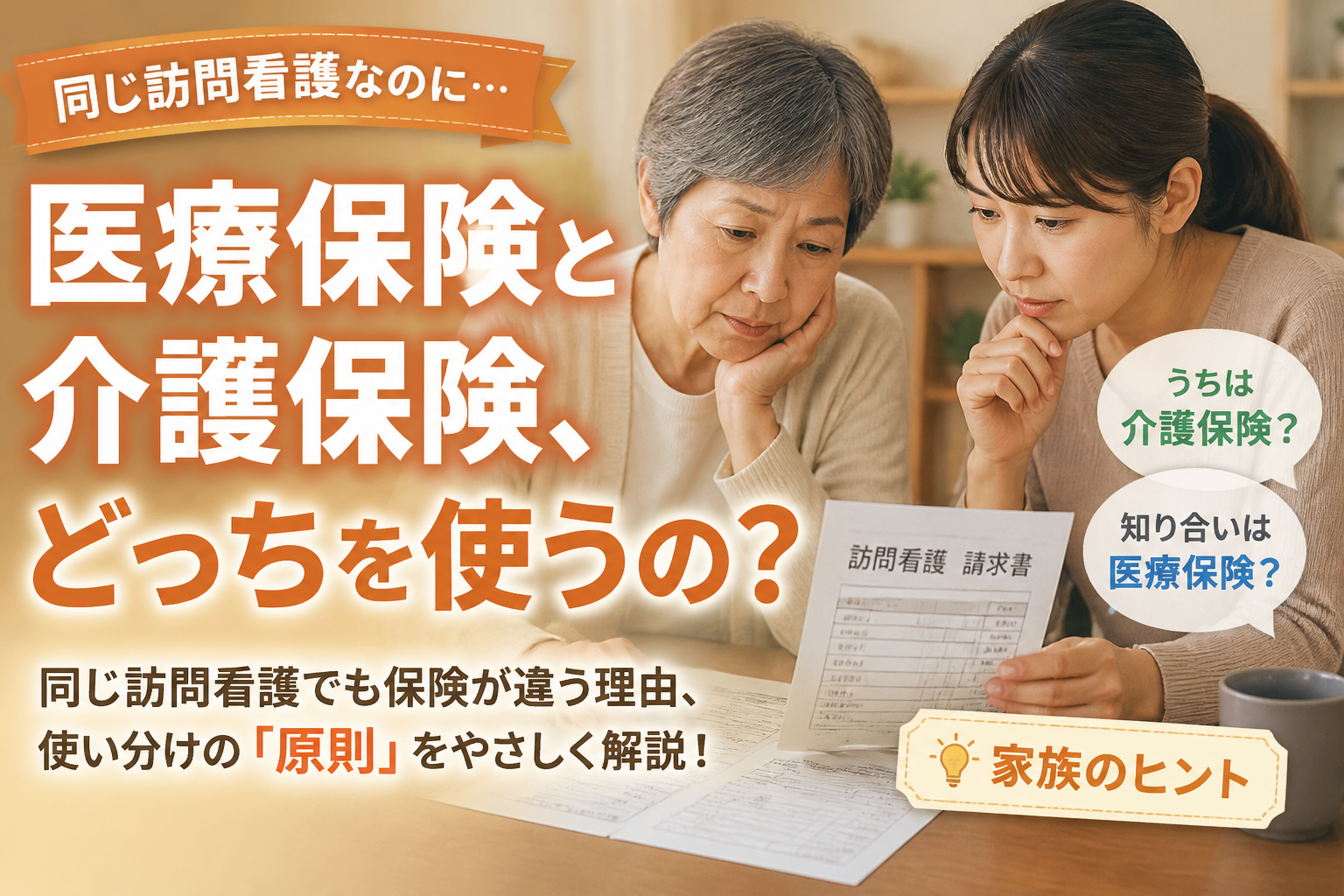 同じ訪問看護なのに保険が違う？医療保険と介護保険の使い分け