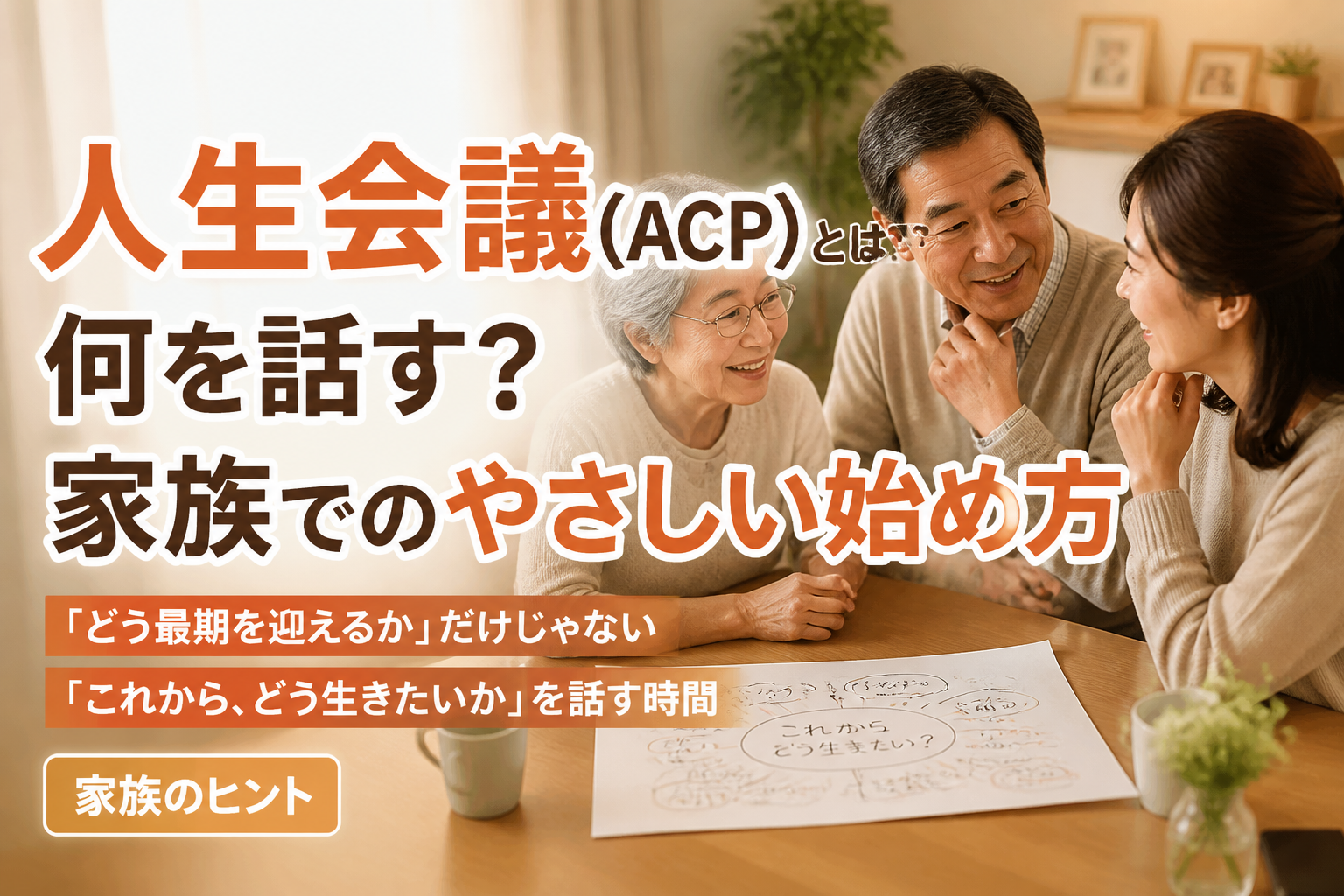 人生会議（ACP）とは？何を話す？家族でのやさしい始め方