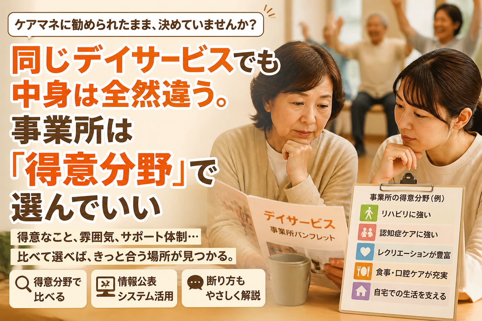 同じデイサービスでも中身は全然違う。事業所は「得意分野」で選ぶ