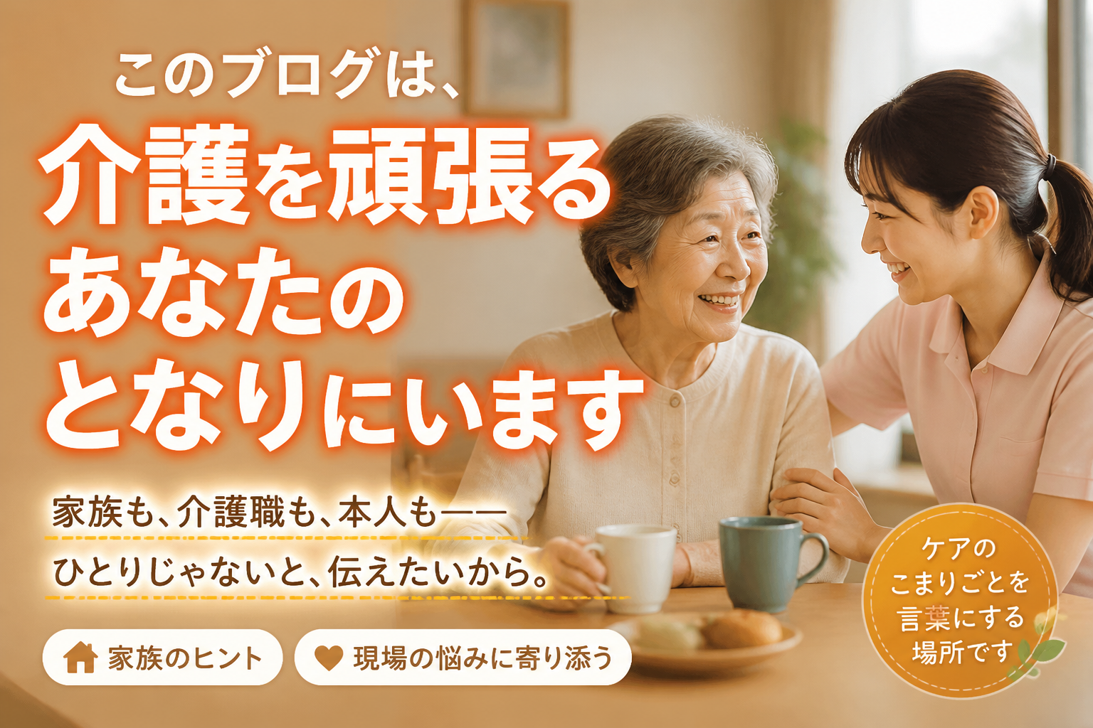 このブログは、介護を頑張るあなたのとなりにいます