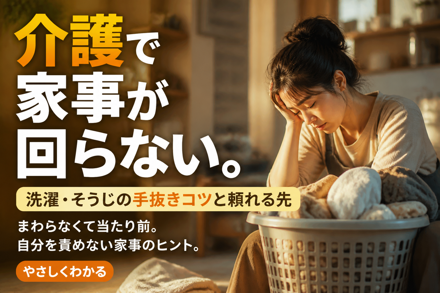 介護で家事が回らない。洗濯・そうじの手抜きコツと頼れる先