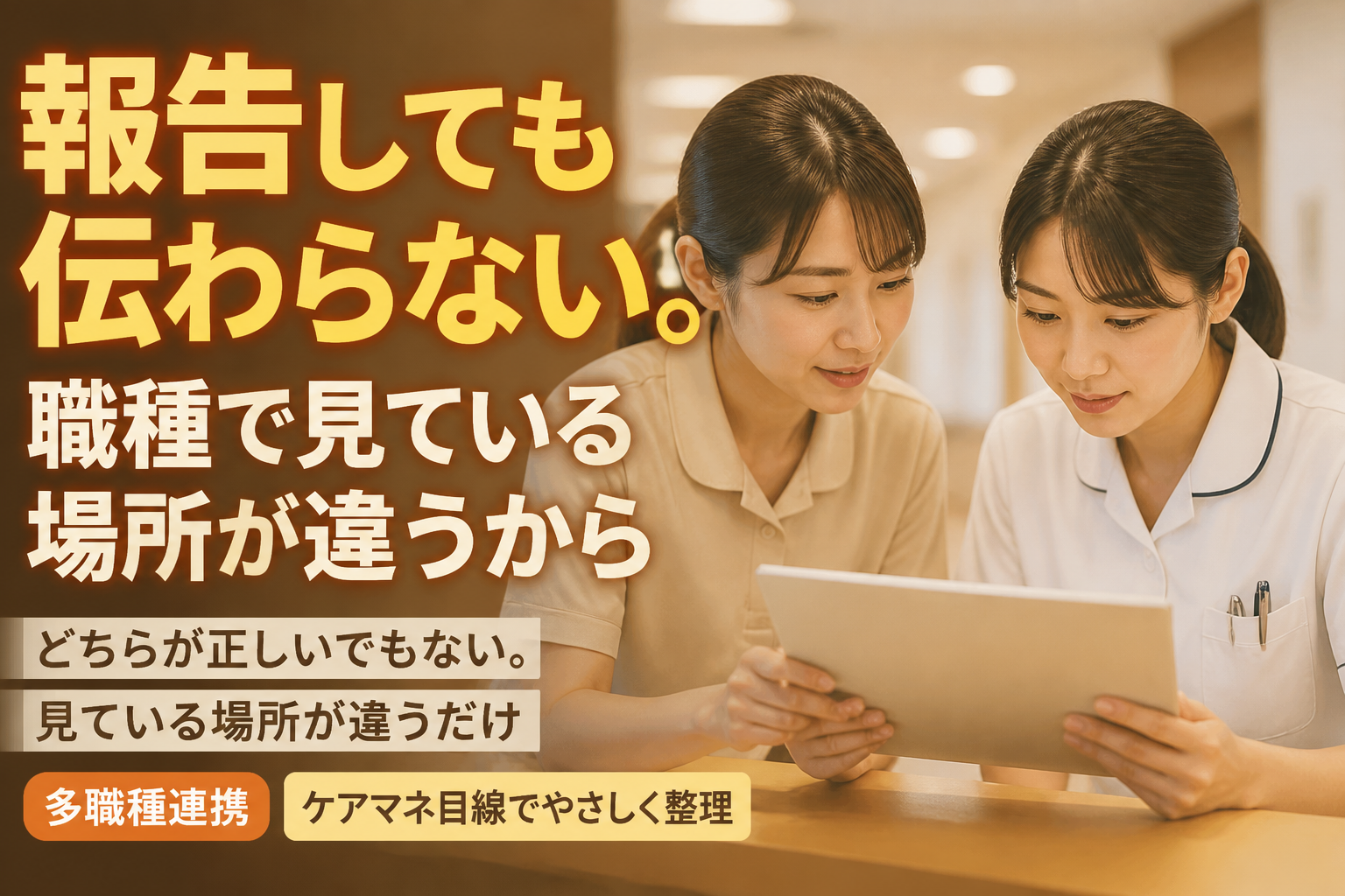 報告しても伝わらない。職種で見ている場所が違うから