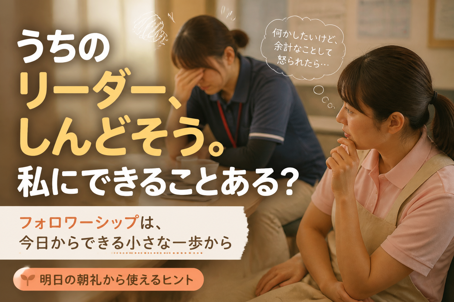 うちのリーダー、しんどそう。私にできることある？