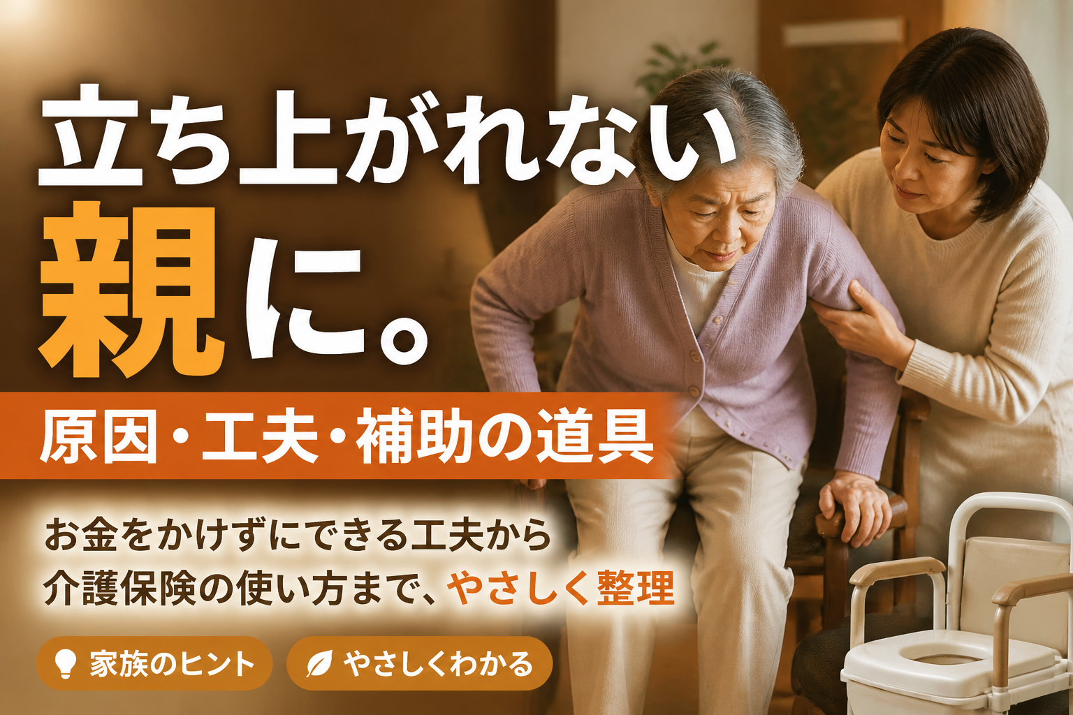 立ち上がれない親に。原因・工夫・補助の道具