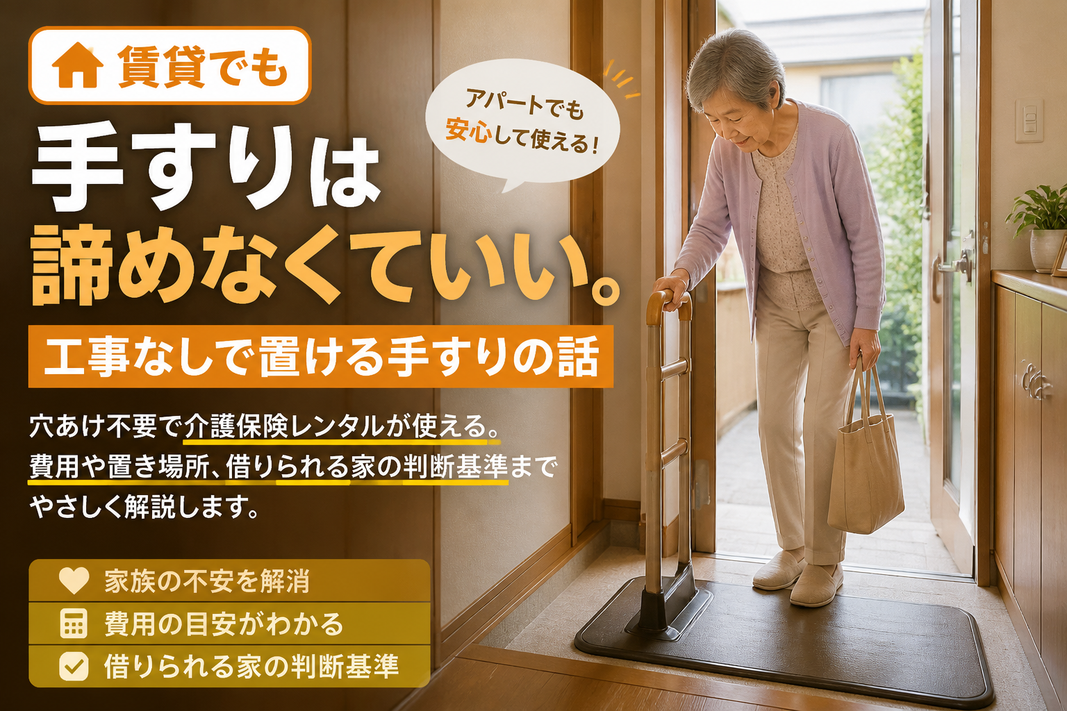 賃貸でも手すりは諦めなくていい。工事なしで置ける手すりの話