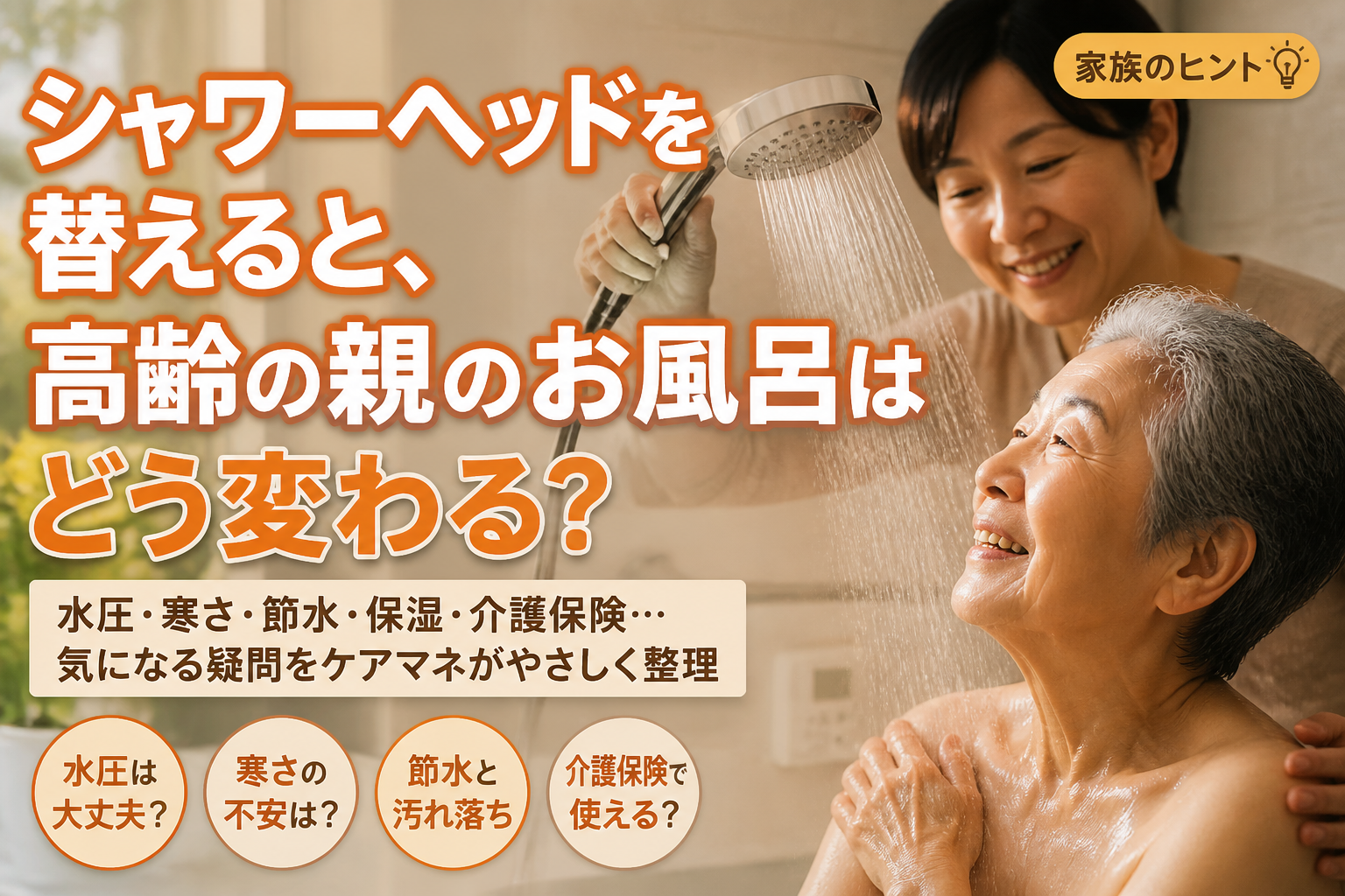 シャワーヘッドを替えると、高齢の親のお風呂はどう変わる？