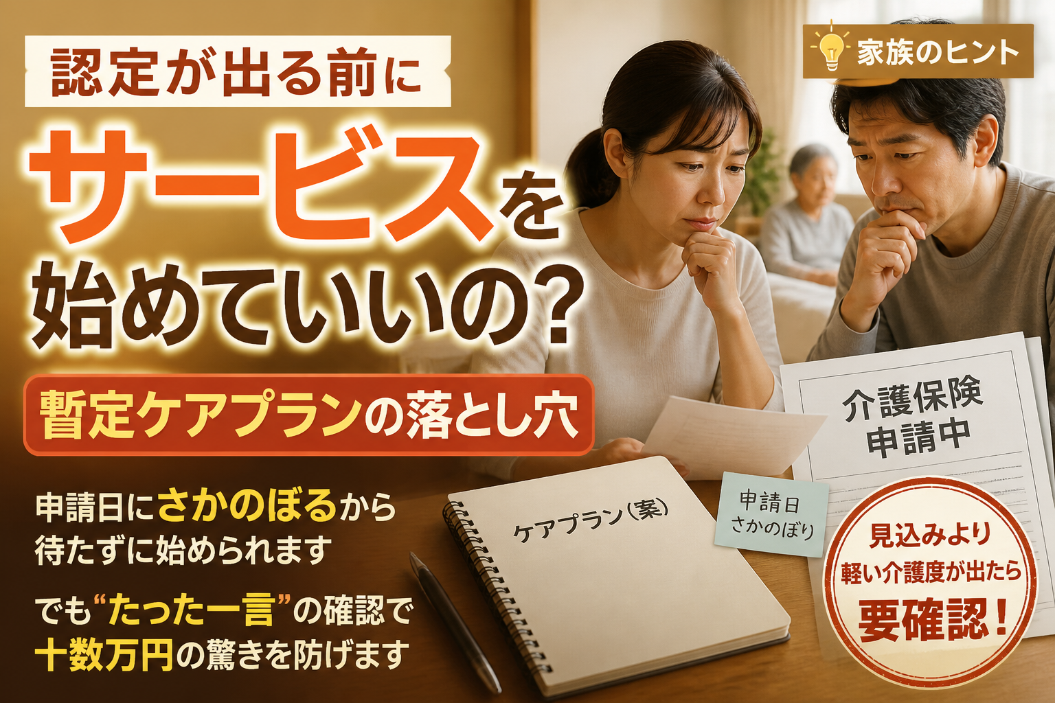 認定が出る前にサービスを始めていいの？暫定ケアプランの落とし穴