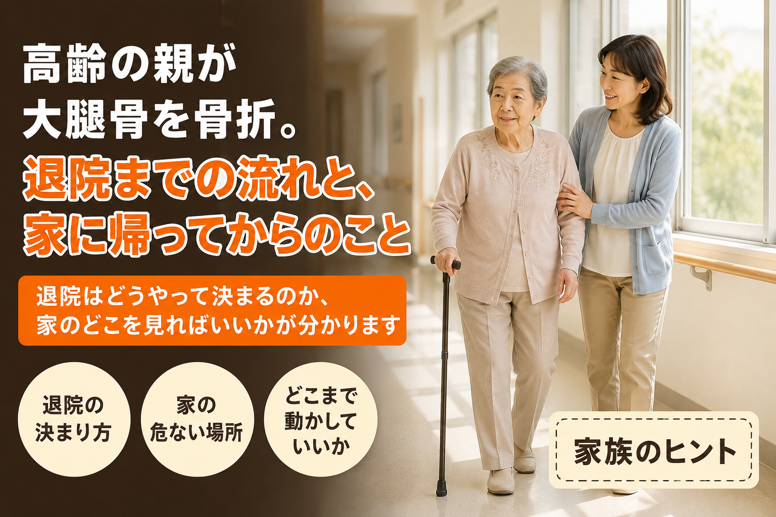 高齢の親が大腿骨を骨折。退院までの流れと、家に帰ってからのこと