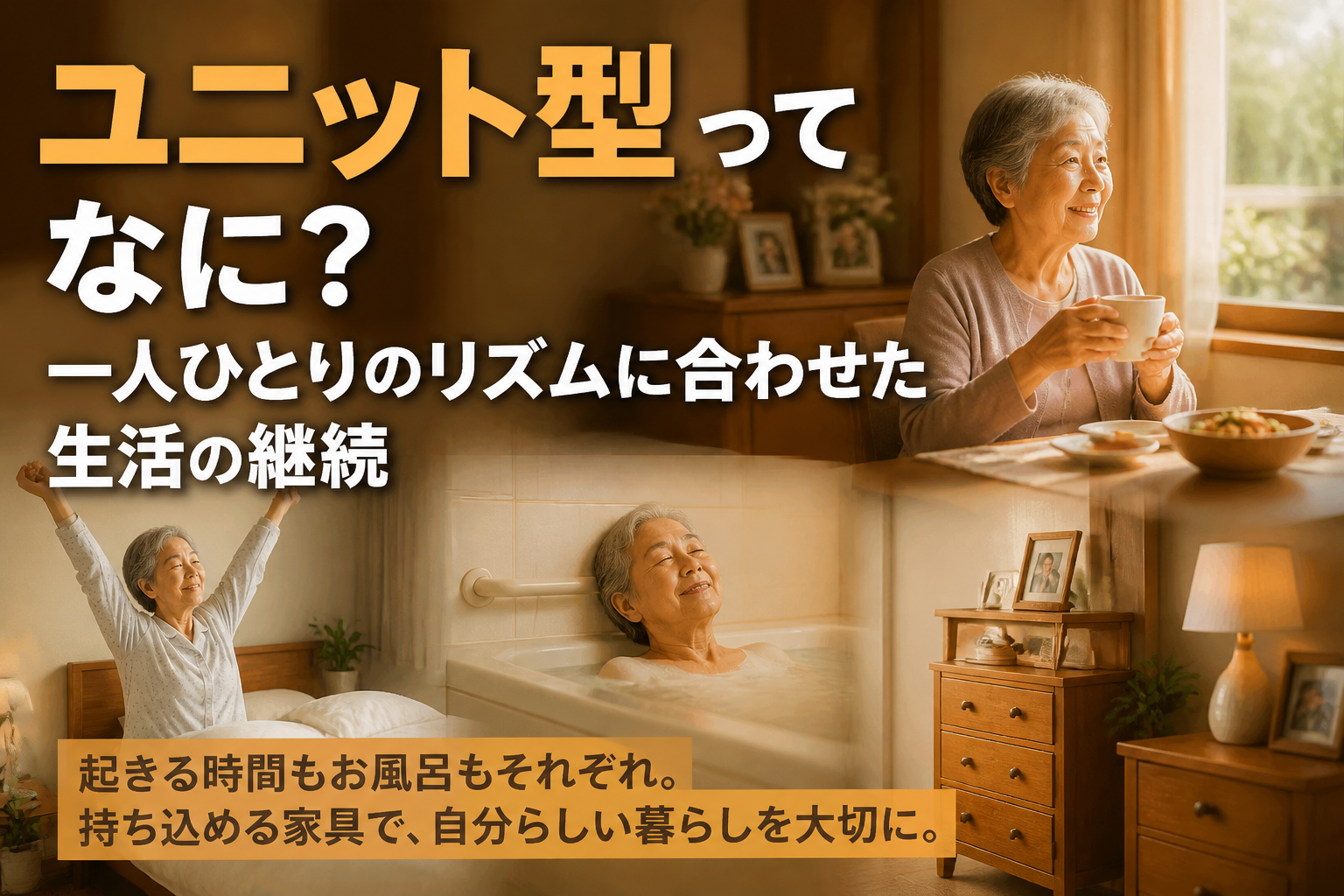ユニット型ってなに？一人ひとりのリズムに合わせた生活の継続