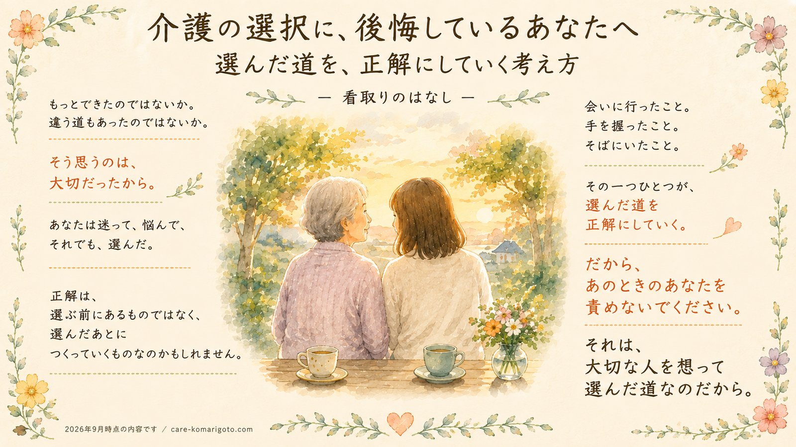 介護の選択に、後悔しているあなたへ。選んだ道を、正解にしていく考え方