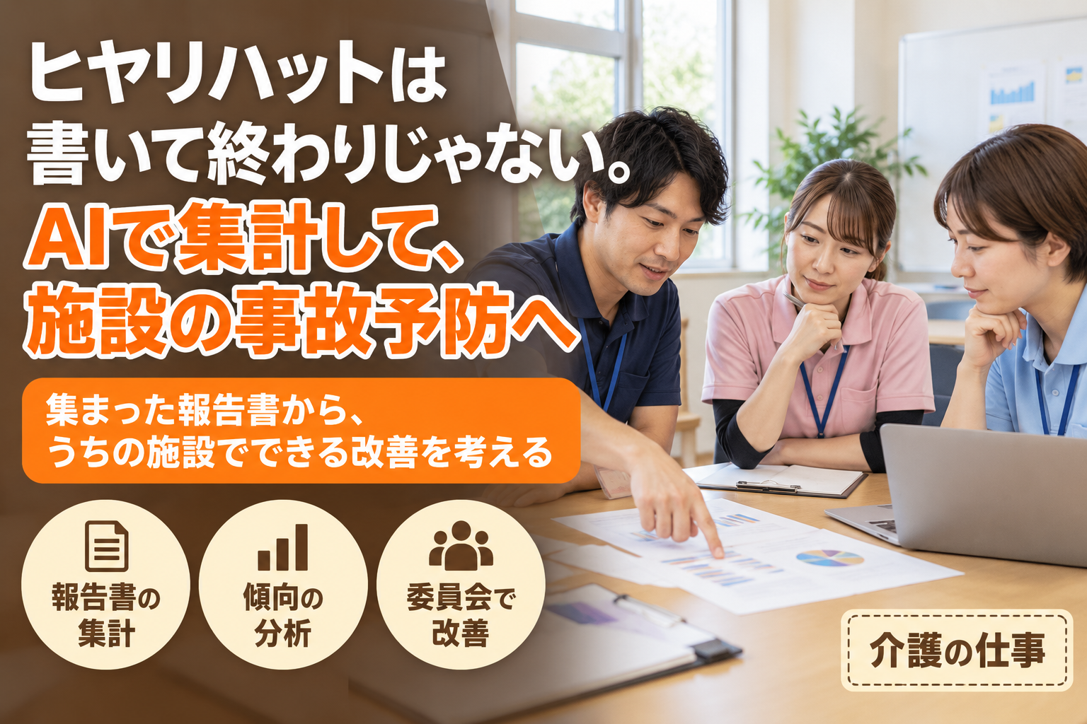 ヒヤリハットは書いて終わりじゃない。AIで集計して、施設の事故予防につなげる