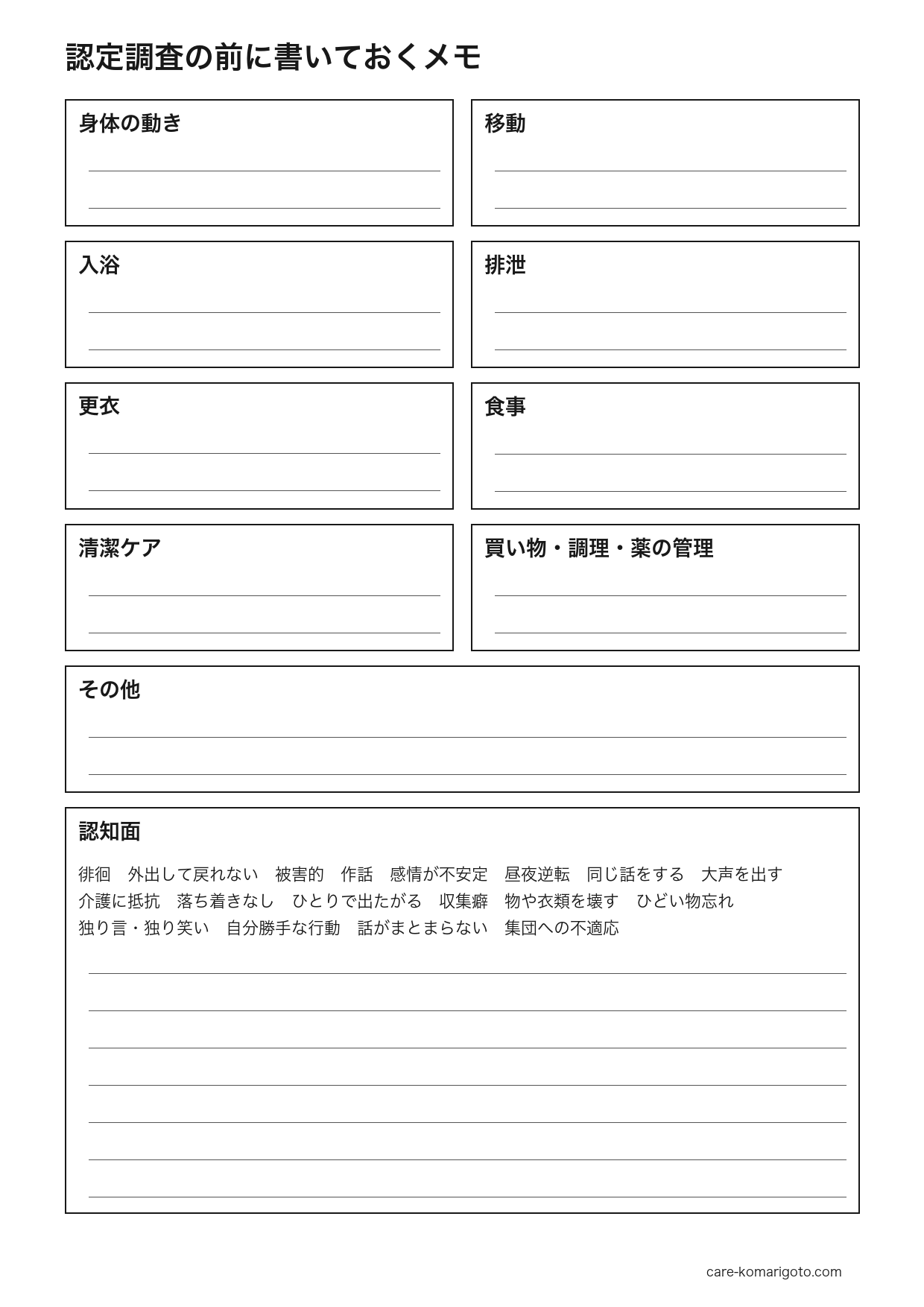 認定調査の前に書いておくメモシート