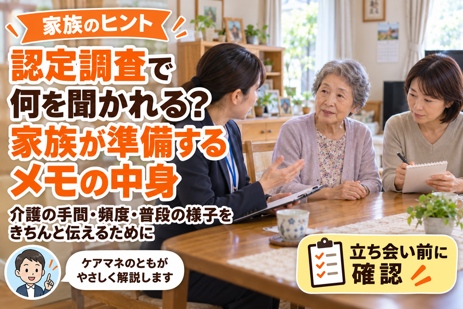 認定調査では何を聞かれる？家族が立ち会うときに準備するメモ