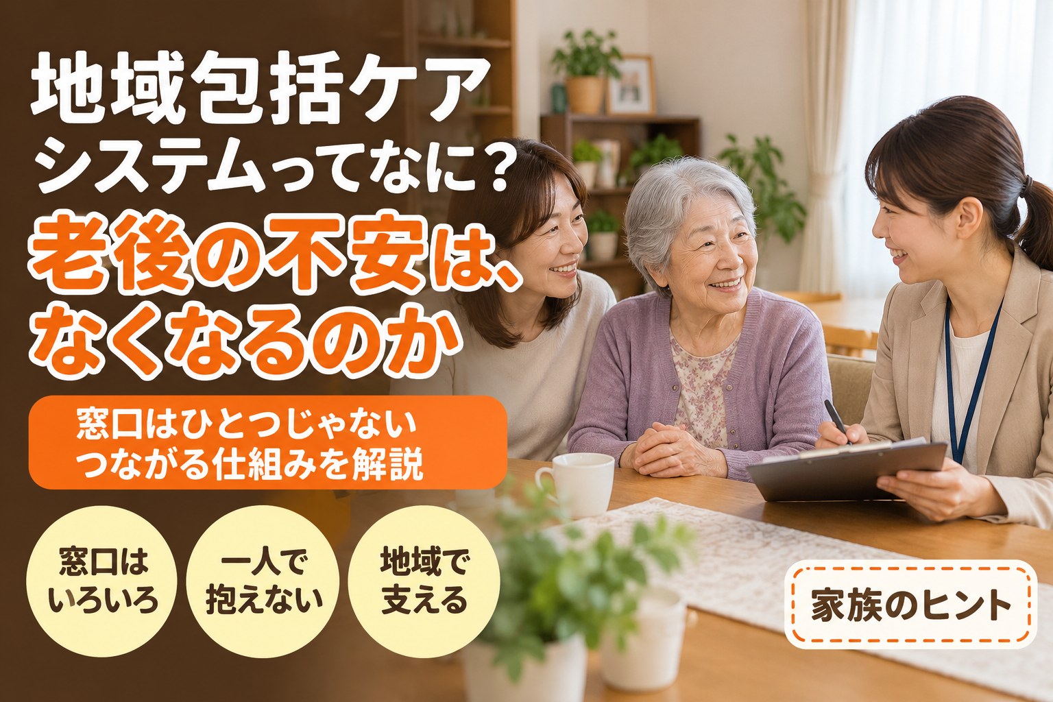 地域包括ケアシステムってなに？ 老後の不安は、なくなるのか