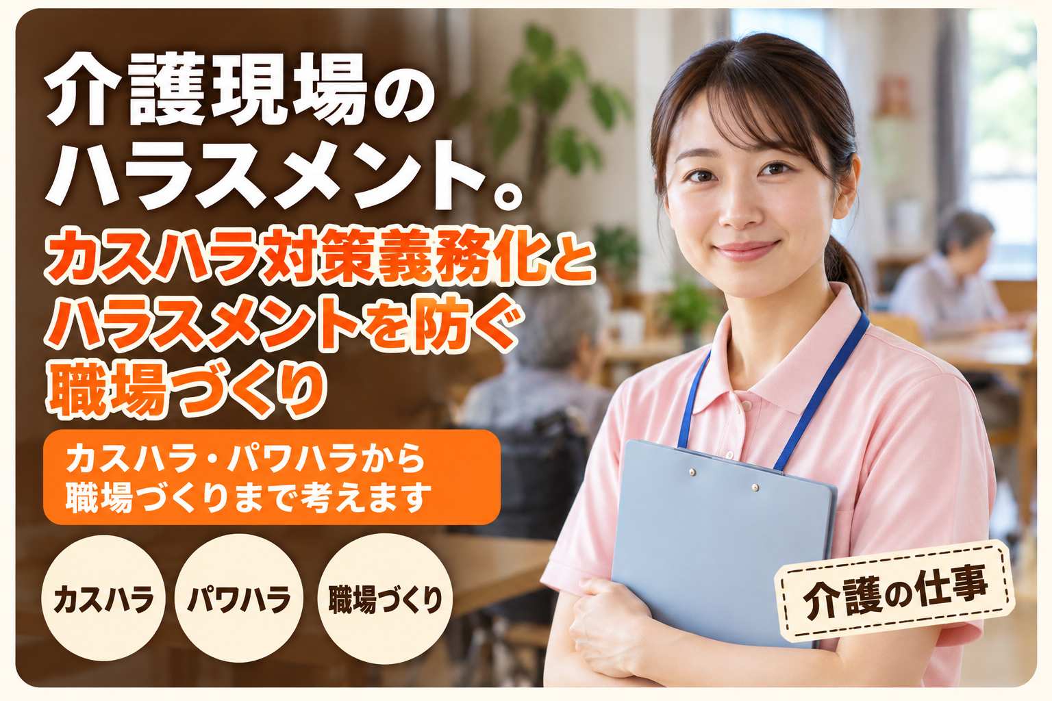 介護現場のハラスメント。カスハラ対策義務化と、ハラスメントを防ぐ職場づくり